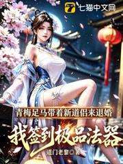 青梅帶著新道侶來退婚,我簽到極品法器 青梅帶著新道侶來退婚,我簽到極品法器
