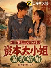 重生七九小漁村：資本大小姐騙我結婚