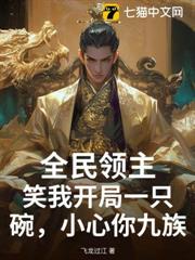 全民領主:笑我開局一隻碗,小心你九族 全民領主:笑我開局一隻碗,小心你九族