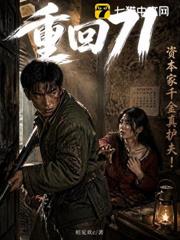 重回71:資本家千金真護夫! 重回71:資本家千金真護夫!