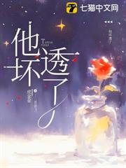 他壞透了 他壞透了