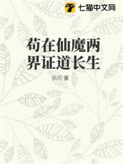 苟在仙魔兩界證道長生 苟在仙魔兩界證道長生