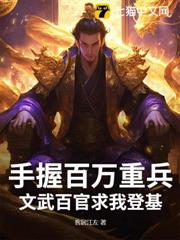 手握百萬重兵,文武百官求我登基 手握百萬重兵,文武百官求我登基