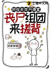 我在末世開澡堂,喪屍組團來搓背 我在末世開澡堂,喪屍組團來搓背