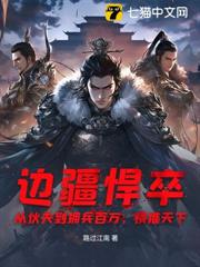 邊疆悍卒：從伙夫到擁兵百萬，橫推天下