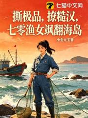 撕極品,撩糙漢,七零漁女颯翻海島 撕極品,撩糙漢,七零漁女颯翻海島