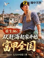 重生86:從趕海起家開始,富甲全國 重生86:從趕海起家開始,富甲全國
