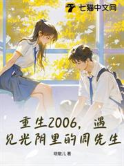 重生2006,遇見光陰里的周先生 重生2006,遇見光陰里的周先生