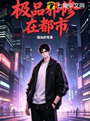 極品邪修在都市