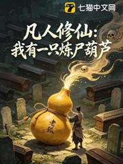 凡人仙葫 凡人仙葫