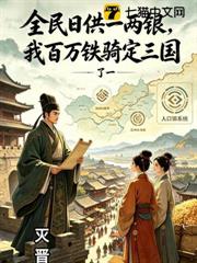 全民日供一兩銀,我百萬鐵騎定三國 全民日供一兩銀,我百萬鐵騎定三國