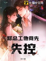 路總工他竟先失控