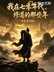 我在七零年代修道的那些年 我在七零年代修道的那些年