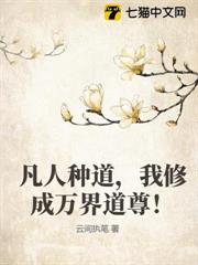 凡人種道，我修成萬界道尊！