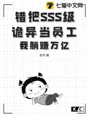 錯把SSS級詭異當員工?我躺賺萬億 錯把SSS級詭異當員工?我躺賺萬億