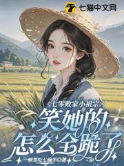 七零敗家小祖宗,笑她的怎麼全跪了 七零敗家小祖宗,笑她的怎麼全跪了