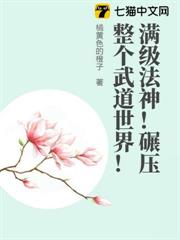滿級法神!碾壓整個武道世界! 滿級法神!碾壓整個武道世界!
