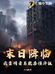 末日降臨，我靠傳奇系統殺怪升級