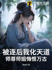 被逐後我化天道,師尊師姐悔恨萬古 被逐後我化天道,師尊師姐悔恨萬古