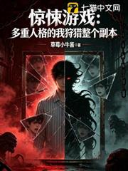 驚悚遊戲:多重人格的我狩獵整個副本 驚悚遊戲:多重人格的我狩獵整個副本