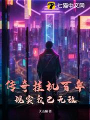 傳奇掛機百年,現實我已無敵 傳奇掛機百年,現實我已無敵