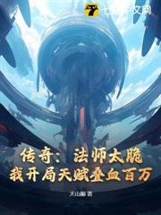 傳奇:法師太脆?我開局天賦疊血百萬 傳奇:法師太脆?我開局天賦疊血百萬