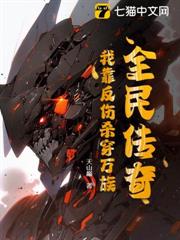 全民傳奇：我靠反傷殺穿萬族