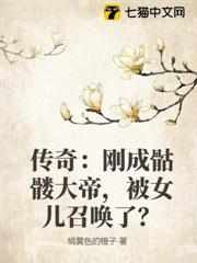 傳奇:剛成骷髏大帝,被女兒召喚了? 傳奇:剛成骷髏大帝,被女兒召喚了?