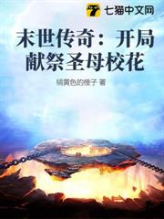 末世傳奇：開局獻祭聖母校花