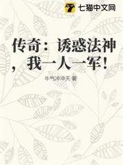 傳奇:誘惑法神,我一人一軍! 傳奇:誘惑法神,我一人一軍!