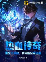 熱血傳奇：重生十年前，我買斷全服資源