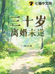 三十歲,離婚未遂 三十歲,離婚未遂