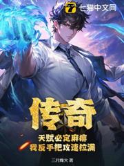 傳奇：天賦必定麻痹，我反手把攻速拉滿