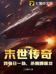 末世傳奇：我每日一卦，殺雞爆屠龍！
