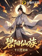 碧陽仙族 碧陽仙族