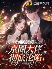 第三年重逢,京圈大佬徹底淪陷 第三年重逢,京圈大佬徹底淪陷