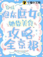靠美食成團寵,全城勛貴搶著被收編 靠美食成團寵,全城勛貴搶著被收編