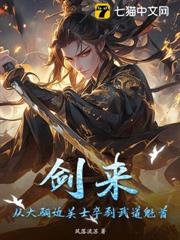 劍來:從大驪邊關士卒到武道魁首 劍來:從大驪邊關士卒到武道魁首