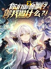 你們御獸啊!御我做什麼?! 你們御獸啊!御我做什麼?!