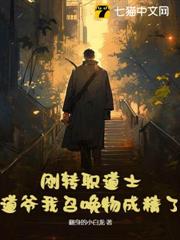 剛轉職道士,道爺我召喚物成精了? 剛轉職道士,道爺我召喚物成精了?