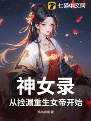 神女錄,從撿漏重生女帝開始 神女錄,從撿漏重生女帝開始
