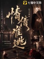 情債難逃 情債難逃