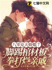 八零克夫嬌媳?腳踢棺材板,拳打爛親戚 八零克夫嬌媳?腳踢棺材板,拳打爛親戚