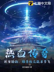 熱血傳奇:拒當舔狗,綠茶校花跪求帶飛 熱血傳奇:拒當舔狗,綠茶校花跪求帶飛