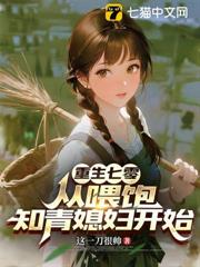 重生七零:從餵飽知青媳婦開始 重生七零:從餵飽知青媳婦開始