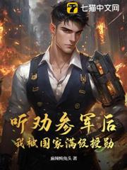 聽勸參軍後，我被國家滿級授勳
