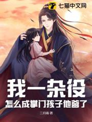 我一雜役,怎麼成掌門孩子他爹了? 我一雜役,怎麼成掌門孩子他爹了?