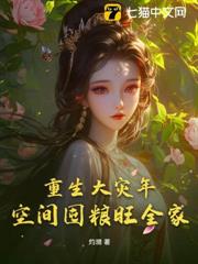 重生大災年，空間囤糧旺全家