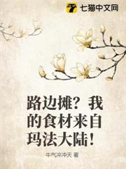 路邊攤?我的食材來自瑪法大陸! 路邊攤?我的食材來自瑪法大陸!