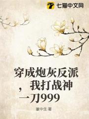 穿成炮灰反派,我打戰神一刀999 穿成炮灰反派,我打戰神一刀999